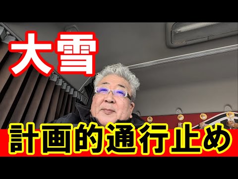 【想定外】高速道路が計画通行止め！トラックドライバーが本気で焦った話のサムネイル