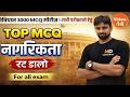 नागरिकता MCQ | संविधान 3000 सीरीज | For All Exams