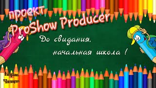 Проект для   ProShow Producer   " До свидания, начальная школа ! "