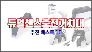 듀얼센스충전거치대 추천 투자가치 있는 상품 가격, 품질, 구매량을 고려한 상품 10가지