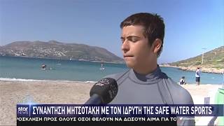 Safe Water Sports-Star - Ειδήσεις 27.8.2019