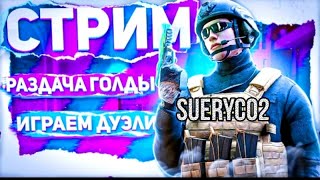 ✅Стрим Standoff 2 Коплю Брату Па Подарок😍 🎁