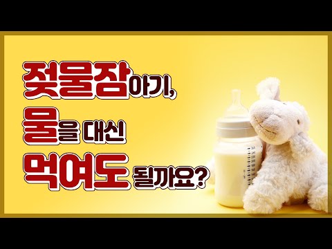 매일 밤 수유 없이 잠 못드는 아기, 물을 대신 먹여도 될까요?