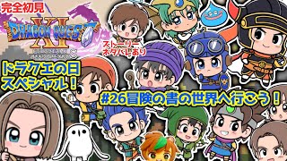 【完全初見】ドラクエの日スペシャルだ11S‼‼　　 #26　冒険の書の世界に行こう！　※ネタバレあり【ねぐぅ/#Vtuber】