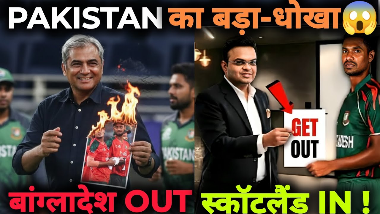 🚨PAKISTAN ने की गद्दारी!  BANGLADESH WORLD CUP से बाहर 😱 | ICC Meeting Jay Shah 