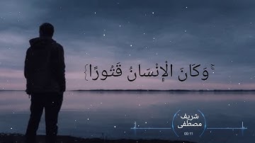 ما تيسر من سورة الإسراء شريف مصطفى
