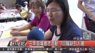 10500923觀天下新聞HD08 汐止區三年首場徵才活動 700職缺引人潮