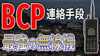 ＢＣＰ対策に　災害時の連絡手段　ＭＣＡ無線×ＩＰ無線　ハイブリッド　最強の業務用無線機登場　無敵のトランシーバー　EK-6180A