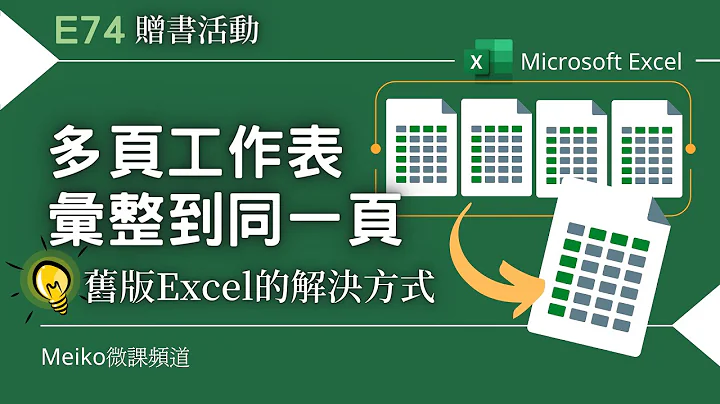 【抽书】Excel教学 E74 | 多页工作表，汇整到同一页 | 旧版本的解决方式 | PowerQuery | PowerBI Desktop - 天天要闻