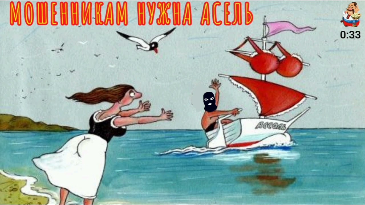 МОШЕННИКАМ НУЖНА АСЕЛЬ