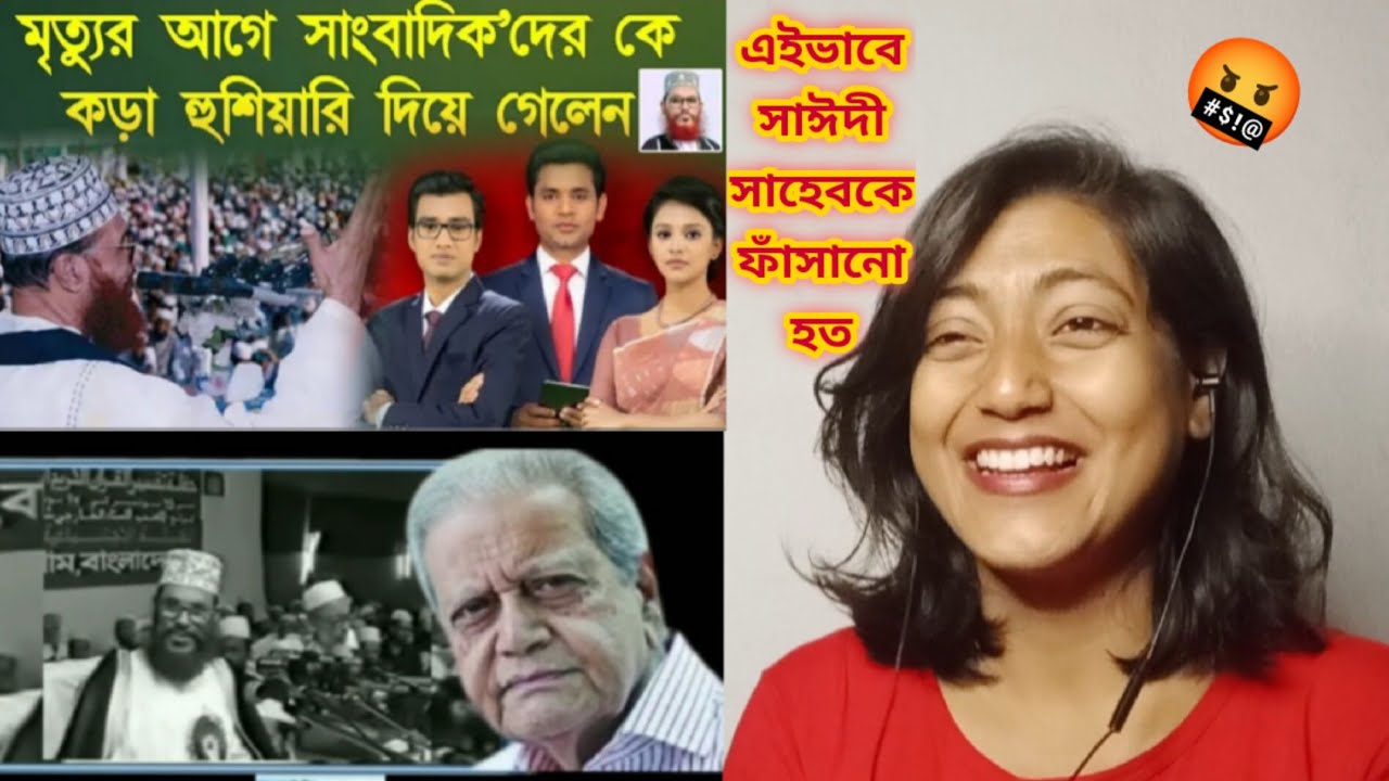Indian Girl Reacts on || মৃত্যুর আগে সাংবাদিকদের কে কড়া হুশিয়ারি দিয়ে ছিলেন সাঈদী হুজুর ||