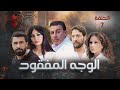 مسلسل الوجه المفقود الحلقة السابعة 7 كامل HD 