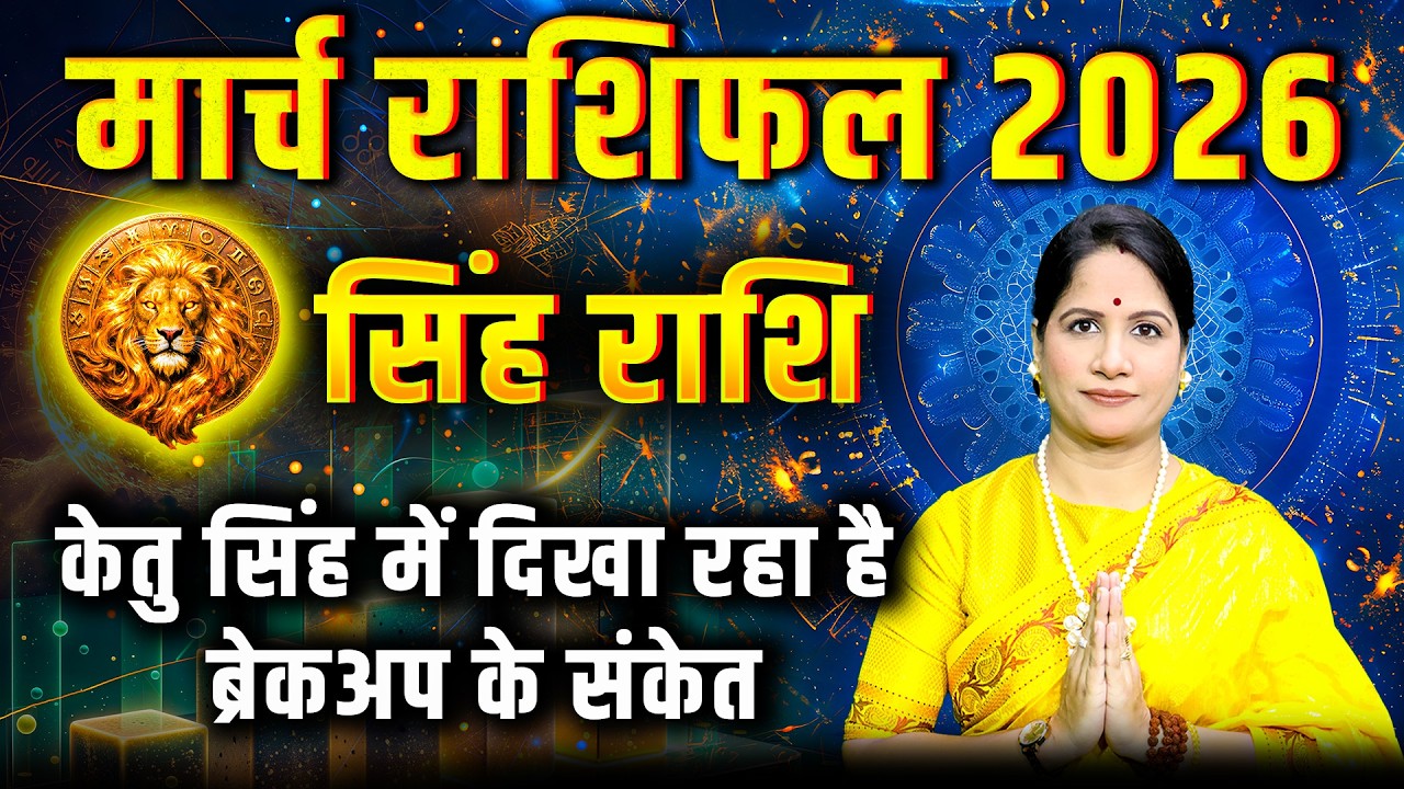 सिंह राशिफल मार्च 2026 | Singh Rashifal March 2026 | Leo March Horoscope 2026
