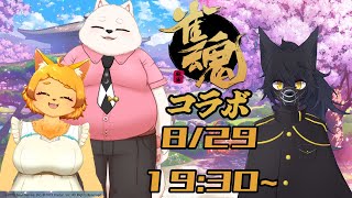 【雀魂】おこ夕とサンマでドッカンバトル！【コラボ】