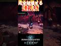 【MHW IB】連携技で頭部を完全破壊するハンマー達 #shorts #mhwib #mhwi #モンハンワールドアイスボーン #ミラボレアス