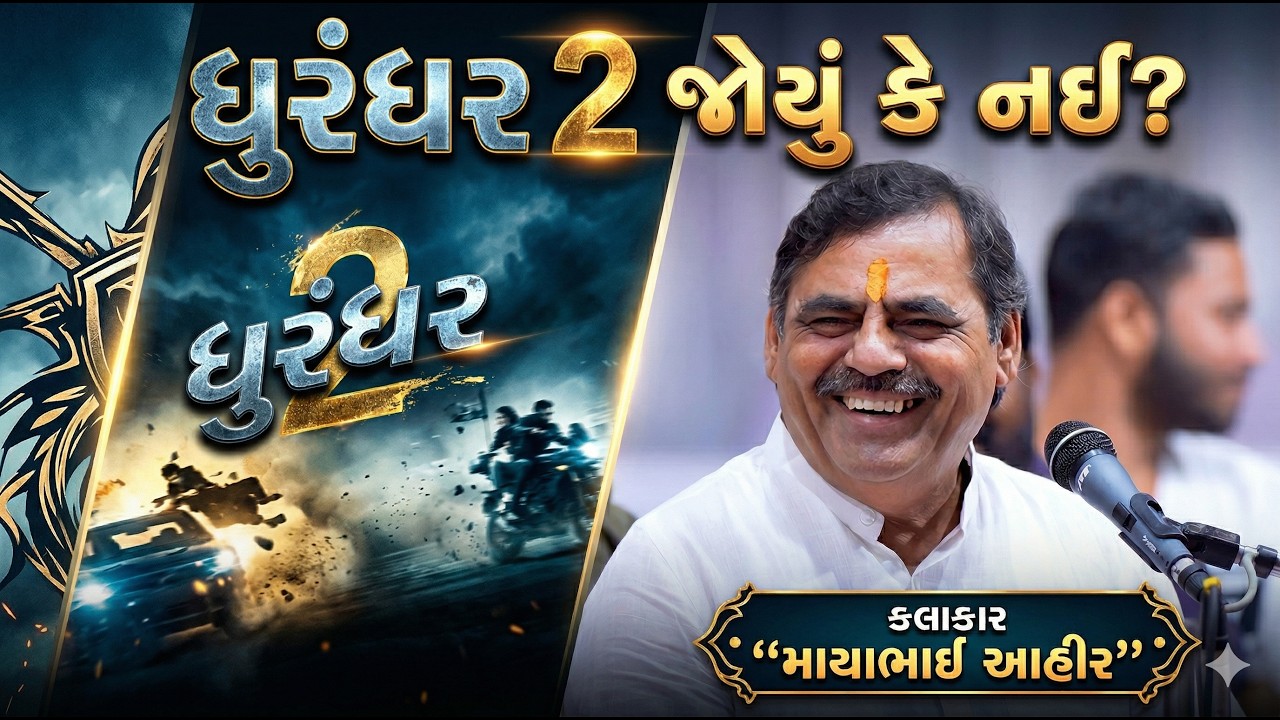 ધુરંધર 2 જોયું કે નઈ | Mayabhai Ahir | new comedy jokes 2026 | Aapnu Loksahitya