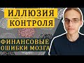 Иллюзия контроля / Когнитивные искажения в финансах - часть 7