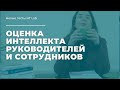 Тесты интеллекта для кандидатов на руководящие и линейные позиции