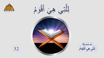 هذا هدى والذين كفروا بآيات ربهم لهم عذاب من رجز أليم... - برنامج للتي هي أقوم 32