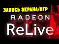 Как записывать игры и видео с экрана через AMD Relive (с помощью видеокарты ATI Radeon)