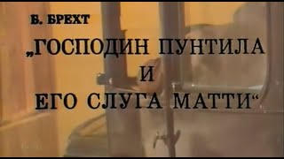 🎭Господин Пунтила и его слуга Матти.