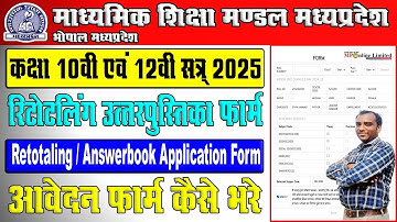 Mpbse Retotaling Answerbook Application Form 2025 Online Kaise Bhare || Mp Board Retotalling Form ||