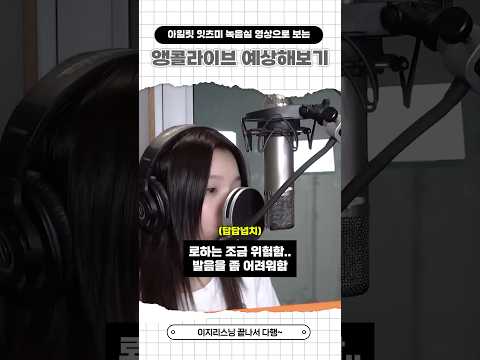 아일릿 잇츠미 녹음실 영상으로 보는 앵콜라이브 예상해보기 #illit #아일릿