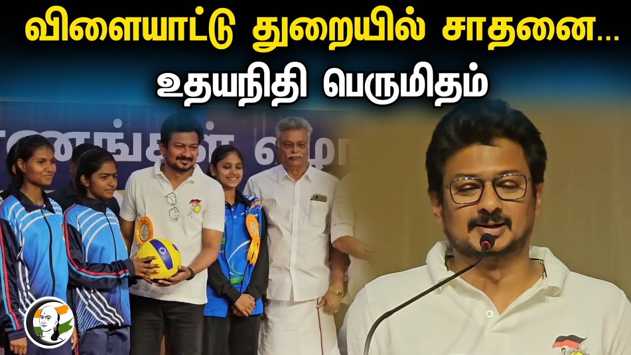 விளையாட்டு துறையில் சாதனை... | Udhayanidhi பெருமிதம் | DMK | Stalin | Karunandithi | Sports