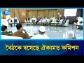আজও রাজনৈতিক দলগুলোর সাথে বৈঠকে বসেছে ঐক্যমত কমিশন | Consensus Commission  | Rtv News