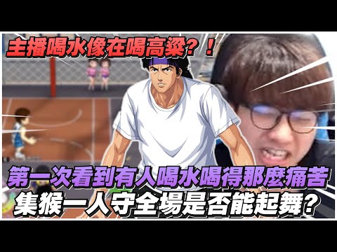 喝水像在喝高粱？｜集猴一人守全場是否能起舞？｜slamdunk｜【花枝丸-灌籃高手】