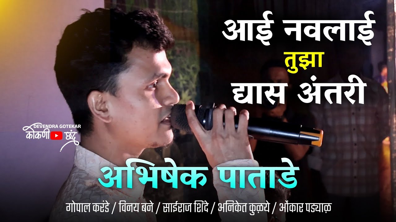 वन्समोर गीत🎶👌 || आई नवलाई तुझा द्यास अंतरी || अभिषेक पाताडे 🛑श्री नवलाई नवयुवक नाट्य नमन मंडळ मुंबई