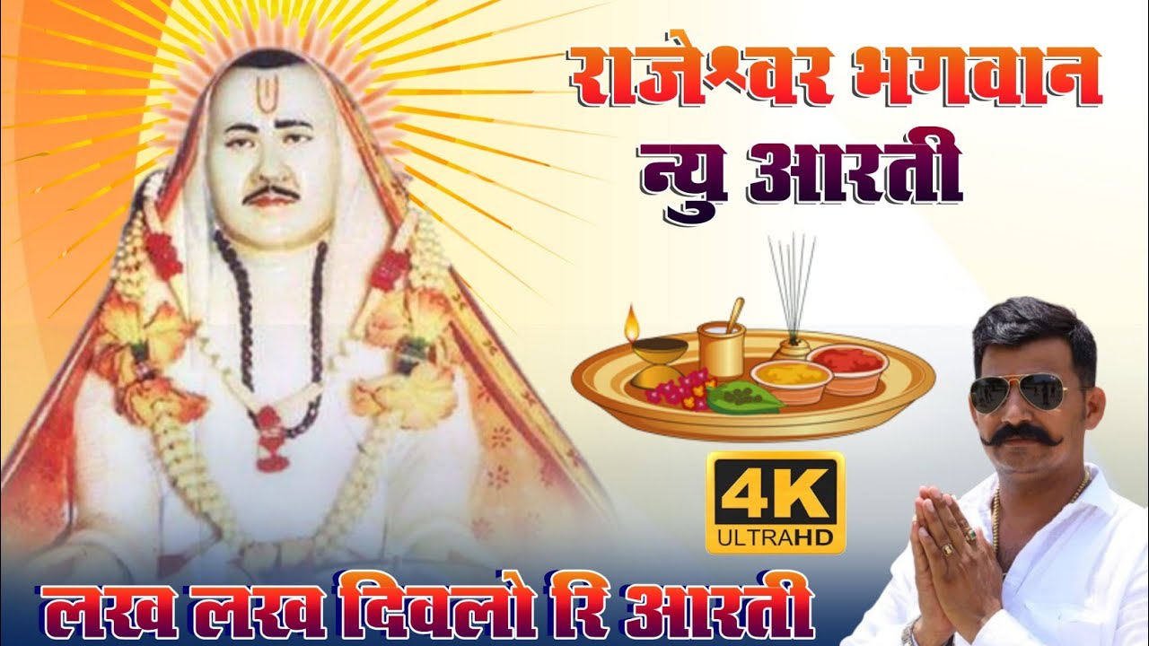राजेश्वर भगवान न्यु आरती || लख लख दिवलो रि आरती || सिंगर रमेश पटेल