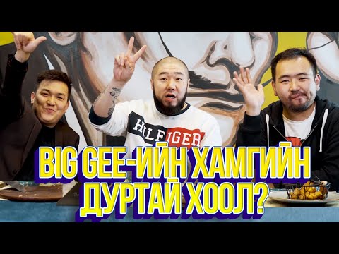видео: ЮМОЛЖИДИ #30: BIG-GEE-ийн хамгийн дуртай хоол? ft.@geemongolrapper