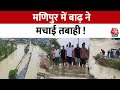 Manipur Flood: मणिपुर के 86 इलाकों में घुसा बाढ़ का पानी, पूर्वोत्तर के कई राज्यों में तबाही