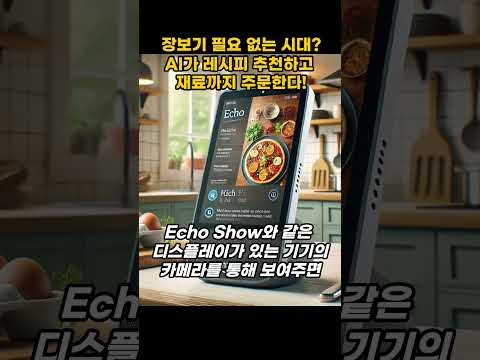 장보기 필요 없는 시대? AI가 레시피 추천하고 재료까지 주문한다! #ai #알렉사 #요리추천 #스마트주방 #미래기술