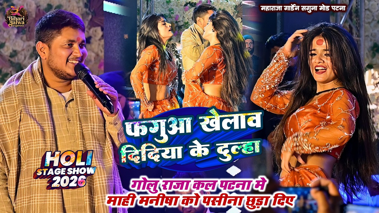 #Golu Raja कल पटना मे Mahi Manisha को पसीना छुड़ा दिए | दिदिया के दुल्हा | New Holi Stage Show 2026