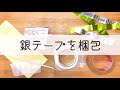 銀テープの梱包動画