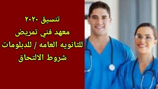 تنسيق معهد التمريض الفني ٢٠٢٠ .شروط الالتحاق لطلاب الدبلومات والثانويه العامه💯