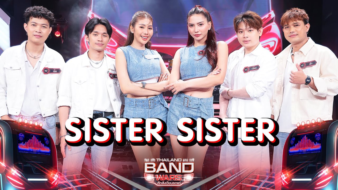 เหรอ , Play Girl Cover by SISTER SISTER | Thailand Band Wars | Highlight