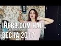 IHERB ПОКУПКИ | ВЕСНА 2017 | КОСМЕТИКА, ВИТАМИНЫ И ДРУГОЕ