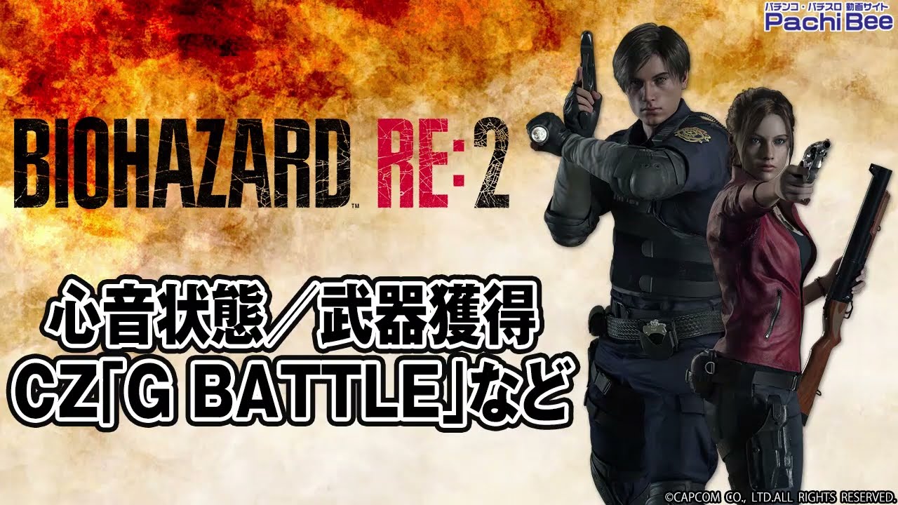 パチスロ バイオハザード RE:2】心音状態／武器獲得／CZ｢G-BATTLE｣など