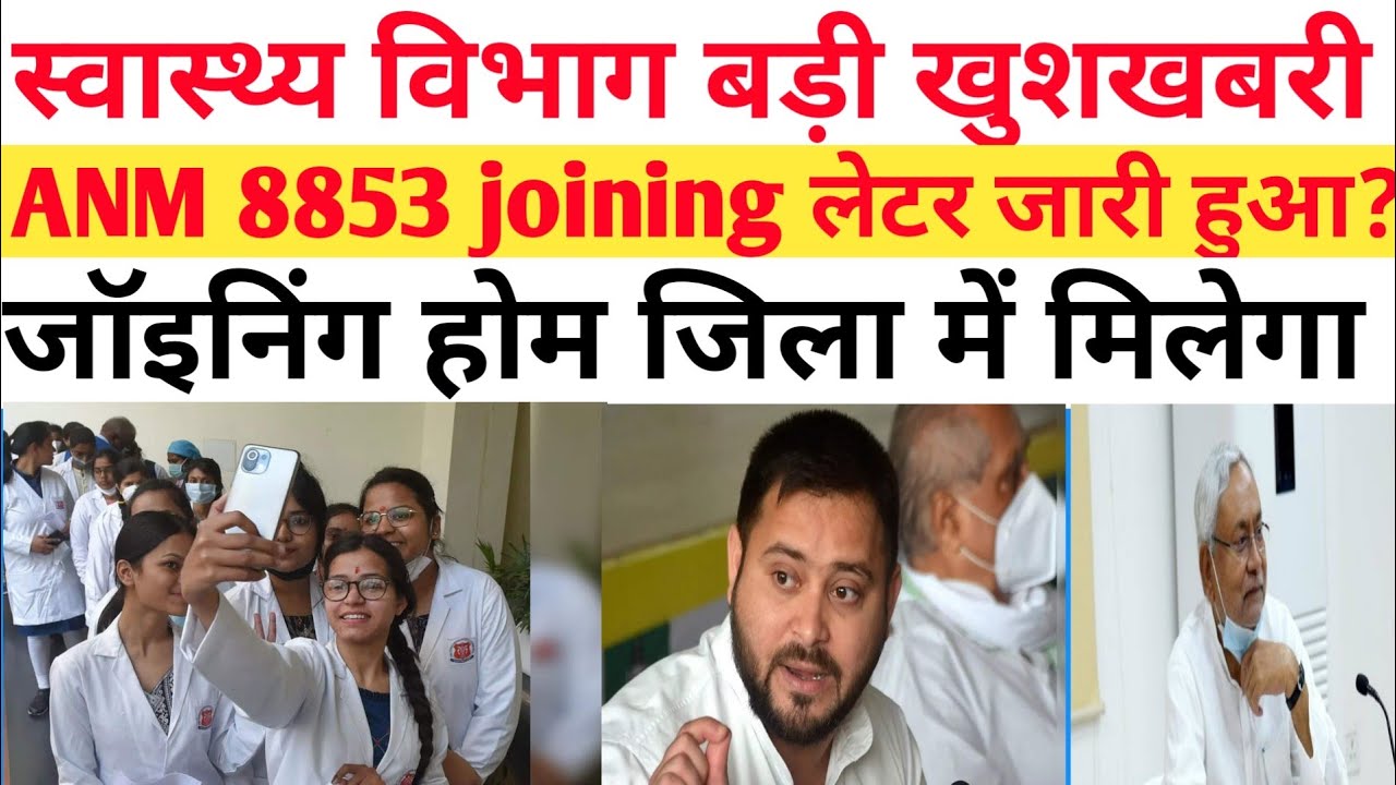 Bihar ANM 8853 merit list 2022joining लेटर कब आएगा Nurse 2Nd joining later 2022