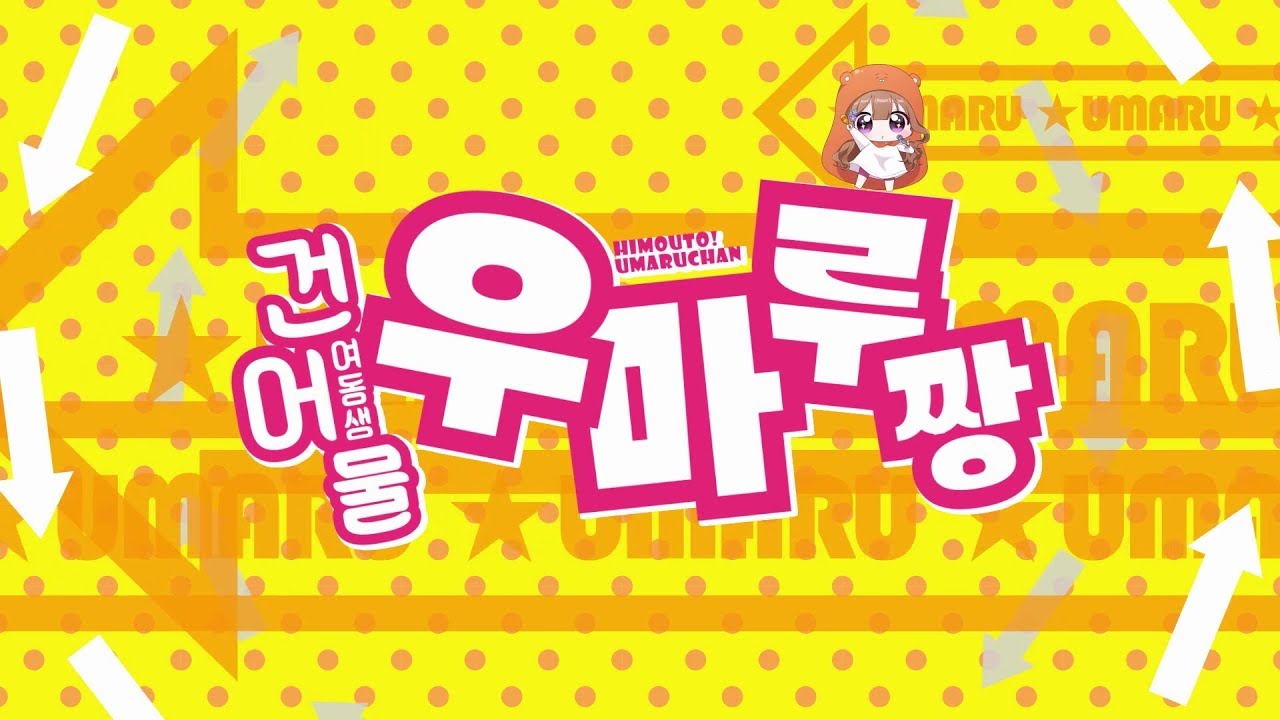 [고요] 건어물 여동생 우마루짱 OP - 혁신적☆메타마루포젯 (かくしん的☆めたまるふぉ～ぜっ！) 한국어 COVER