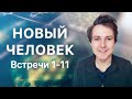 Новый Человек. Встречи 1-11 — Александр Меньшиков