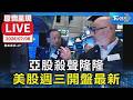 亞股殺聲隆隆 美股週三開盤最新 | 原音呈現 LIVE