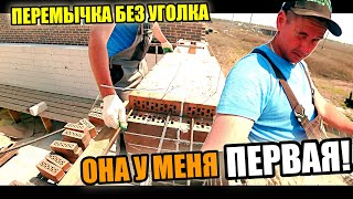 картинка: Ты у меня ПЕРВАЯ такая! ПЕРЕМЫЧКА из кирпича без УГОЛКОВ на арматуру! Нанизал ,как ШАШЛЫК!