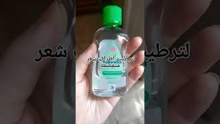 استعمالات زيت جونسون رائعة #skincare