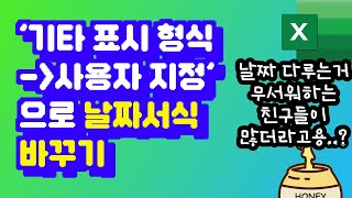 [엑셀 기초강좌] '기타 표시 형식', '사용자 지정'으로 날짜서식 바꾸기