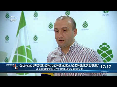 ქრონიკა 17:00 საათზე - 29 მაისი, 2021 წელო