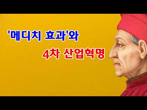 융합의 시대, 메디치 효과와 4차 산업혁명 - 미술사 이야기 23